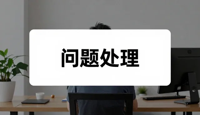 平台维护视角下的报告生成系统日常管理要点
